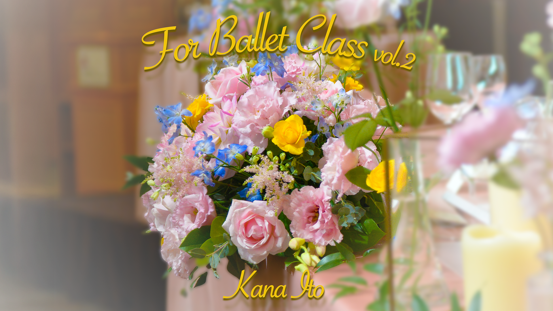 CD『For Ballet Class vol.2』視聴用映像